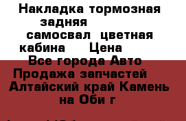 Накладка тормозная задняя Dong Feng (самосвал, цветная кабина)  › Цена ­ 360 - Все города Авто » Продажа запчастей   . Алтайский край,Камень-на-Оби г.